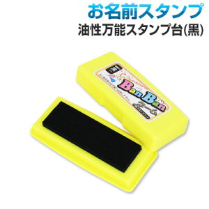 お名前スタンプ ばんばんネーム専用 油性万能スタンプ台 黒色