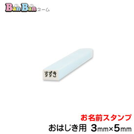 お名前スタンプ「BanBanネーム」単品【おはじき用】ポスト投函　お名前シールより便利！お名前印 氏名印 ゴム印 スタンプ 入学 入園 幼稚園 子供会 父母会 英字 名入れ はんこ 名前印 油性対応