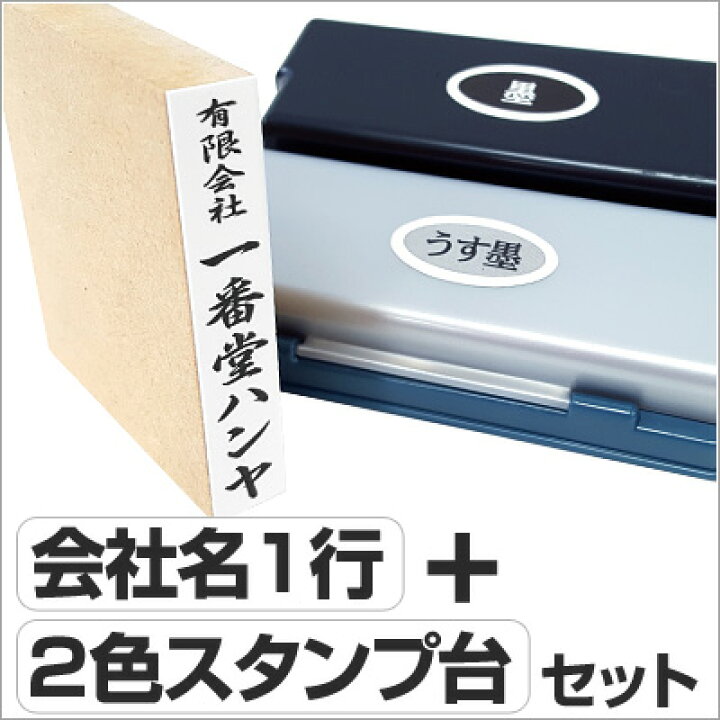 楽天市場 慶弔スタンプセット 会社名のみ ２色スタンプ台 慶弔おなまえ印 慶弔ゴム印 慶弔印 のし袋用 熨斗 熨斗紙用 香典袋 ご祝儀袋 冠婚葬祭 お名前スタンプ Smtb Ms はんこ シャチハタの一番堂
