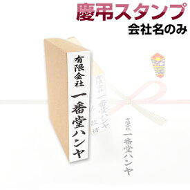 慶弔スタンプ「会社名」単品慶弔スタンプ　のし袋　スタンプ　慶弔おなまえ印 慶弔ゴム印 慶弔印 のし袋用 熨斗 熨斗紙用 香典袋 ご祝儀袋 冠婚葬祭 お名前スタンプ【4070140023】【smtb-MS】