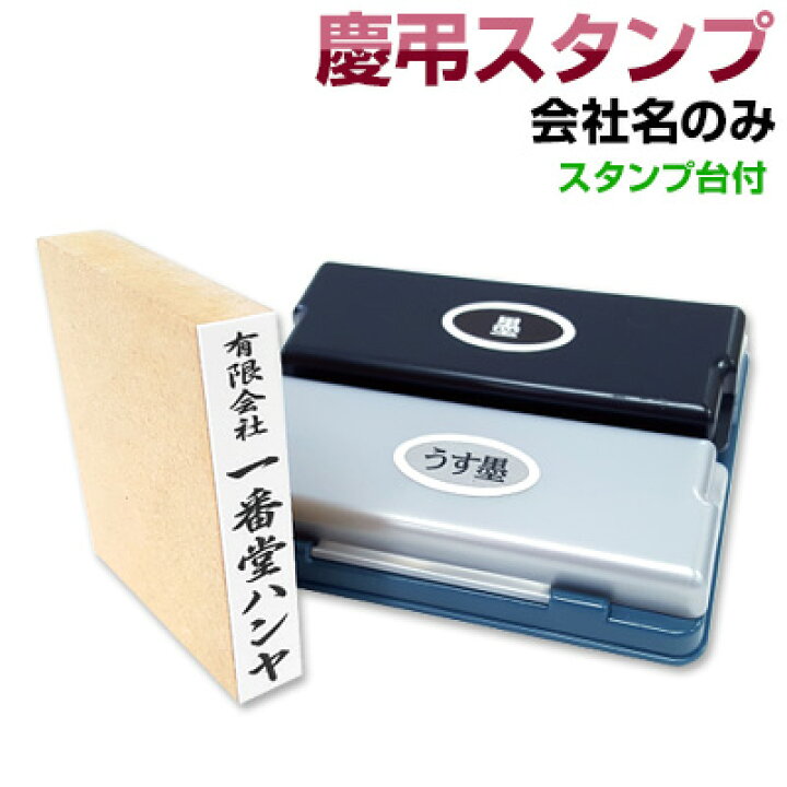 楽天市場 慶弔スタンプセット 会社名のみ 2色スタンプ台 慶弔スタンプ のし袋 スタンプ 慶弔おなまえ印 慶弔ゴム印 慶弔印 のし袋用 熨斗 熨斗紙用 香典袋 ご祝儀袋 冠婚葬祭 お名前スタンプ Smtb Ms はんこ シャチハタの一番堂 楽天市場 慶弔スタンプセット 会社名のみ 2色スタンプ台 慶弔スタンプ のし袋 スタンプ 慶弔おなまえ印 慶弔ゴム印 慶弔印 のし袋用 熨斗 熨斗紙用 香典袋 ご祝儀袋 冠婚葬祭 お名前スタンプ Smtb Ms はんこ シャチハタの一番堂