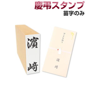 慶弔スタンプ「個人名」苗字のみ単品慶弔スタンプ　のし袋　スタンプ　慶弔おなまえ印 慶弔ゴム印 慶弔印 のし袋用 熨斗 熨斗紙用 香典袋 ご祝儀袋 冠婚葬祭 お名前スタンプ【4070140020】【smtb-MS】