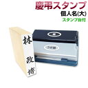 慶弔スタンプセット【個人名（大）＋2色スタンプ台】慶弔スタンプ　のし袋　スタンプ　慶弔おなまえ印 慶弔ゴム印 慶弔印 のし袋用 熨斗 熨斗紙用 香典袋 ご祝儀袋 冠婚葬祭 お名前スタンプ
