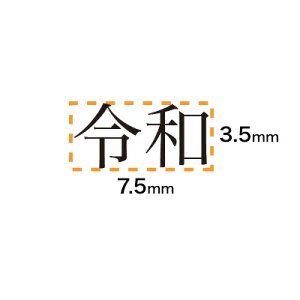 令和ゴム印A-2 新元号文字のみ約3.5mm×約7.5mm 訂正用ゴム印 新元号 平成訂正用ゴム印 新元号訂正ゴム印 ゴム印 令和【定形外郵便】【3070150002】