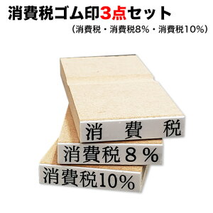 消費税ゴム印 3点セット【消費税】【消費税8%】【消費税10%】軽減税率 スタンプ(送料無料) 印鑑 シャチハタ はんこ【3070140059】