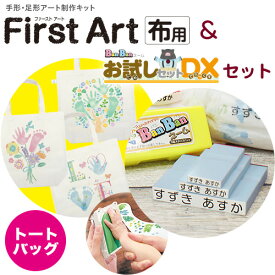 First　Art布用（トートバッグ）＋お試しDXセット　手形・足形アートキットファーストアート　知育玩具　ギフト　プレゼント　出産祝い　シヤチハタ 手形スタンプ　赤ちゃん　shachihata【3091000029】