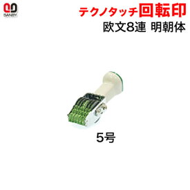 サンビー テクノタッチ回転印　欧文　5号　8連　明朝体 （印面約3×25mm）【3075010027】