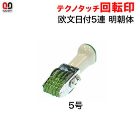 サンビー テクノタッチ回転印　欧文日付　5号　5連（年号2連式）明朝体 （印面約3×19mm）【3075020005】