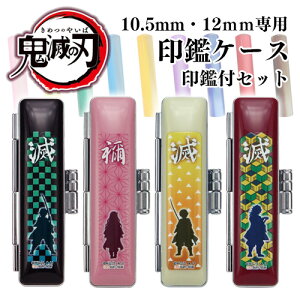 鬼滅の刃 印鑑ケース 印鑑付きセット 10.0〜12.0mm専用 はんこケース 収納 グッズ 竈門炭治郎 我妻善逸 ギフト 祝い プレゼント 入学祝い 卒業祝い 出産祝い 就職祝い 印鑑 シャチハタ はんこ