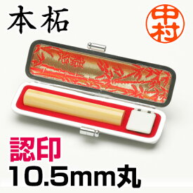 【認印】本柘10.5mm丸　牛革ケース付 認印 ハンコ 三文判 はんこ 印鑑 【RCP】【3003010005】