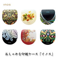 おしゃれなかわいい印鑑ケース「イノス」大印鑑ケース はんこケース ハンコケース【3074080000】