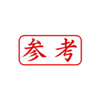楽天市場】スタンプ 参考の通販