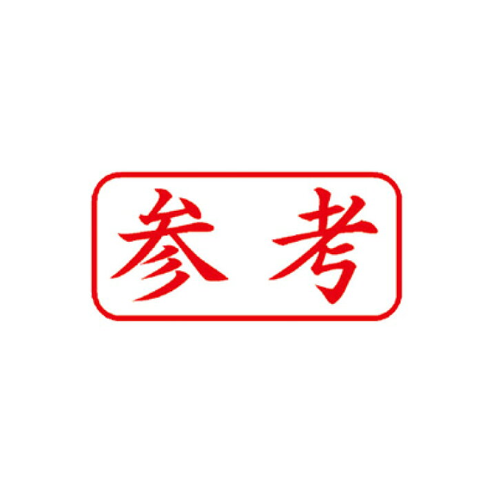 楽天市場】シヤチハタ/ビジネス用キャップレスA型/既製品【参考】赤色  