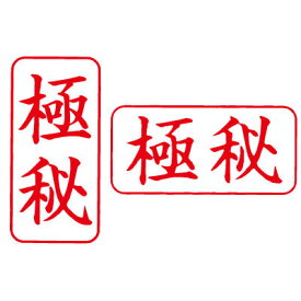 楽天市場 極秘 スタンプの通販