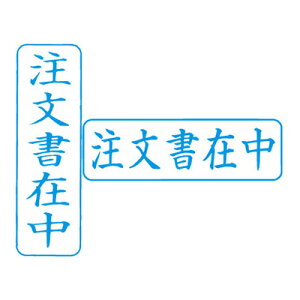 シヤチハタ/ビジネス用キャップレスB型/既製品【注文書在中】藍 タテ/ヨコビジネス印 印鑑 シャチハタ はんこ スタンプ Xstamper Xスタンパー shachihata【3048020106】