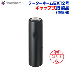 シャチハタ 日付印 データーネームEX12号(既製品・事務用タイプ)キャップ式 シヤチハタXstamper Xスタンパー shachihata スタンプ 受付印 領収印 回転印 データー印