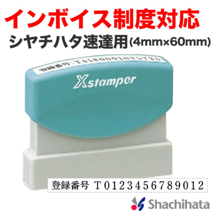 非売品 速達用 インボイス制度対応スタンプ 4x60mm シャチハタ 速達用 適格請求書発行事業者登録番号用スタンプ