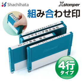 楽天市場 組み合わせ印 シャチハタ 4行の通販