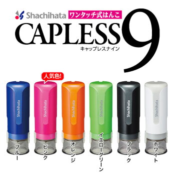 シヤチハタワンタッチ式はんこキャップレス9!