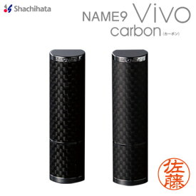 この1本に、大人の品格シヤチハタ ネーム9 Vivo(ヴィーボ)カーボン carbon vivo最上級モデルハンコ シャチハタ スタンプ 認印 高級 プレゼント用 昇進祝 【01】