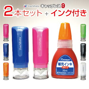 シャチハタ キャップレス9【2本セット+補充インク付き】【ポスト投函で送料無料】補充インクセット シヤチハタ ネーム印 認印 はんこ 印鑑 新生活 入学 卒業 退職 就職 ビタミンカラー
