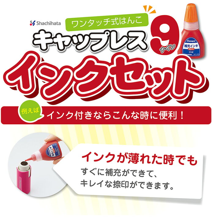 楽天市場】シャチハタ キャップレス9【補充インクセット】【送料無料 