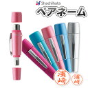 【ポスト投函で送料無料】シヤチハタペアネーム別製品 認印と訂正印が1本になって便利 旧字や英字でも作れる シヤチハタネーム印 シャチハタ 認印 訂正印 ツインネ...