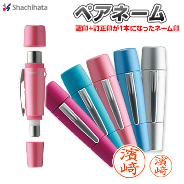 楽天市場 シヤチハタ ペアネーム 送料無料 はんこ 認印 訂正印セット 本体カラー5色 別製品 ツインネーム ネーム印 認印 9mm 訂正印 6mm 浸透印 シヤチハタネーム印 シャチハタ ハンコ 印鑑 ツイン かわいい 両面 01 はんこ シャチハタの一番堂 楽天市場 シヤチハタ ペアネーム 送料無料 はんこ 認印 訂正印セット 本体カラー5色 別製品 ツインネーム ネーム印 認印 9mm 訂正印 6mm 浸透印 シヤチハタネーム印 シャチハタ ハンコ 印鑑 ツイン かわいい 両面 01 はんこ シャチハタの一番堂