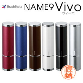 シャチハタ ネーム9 VIVO 9.5mm 本体カラー6色