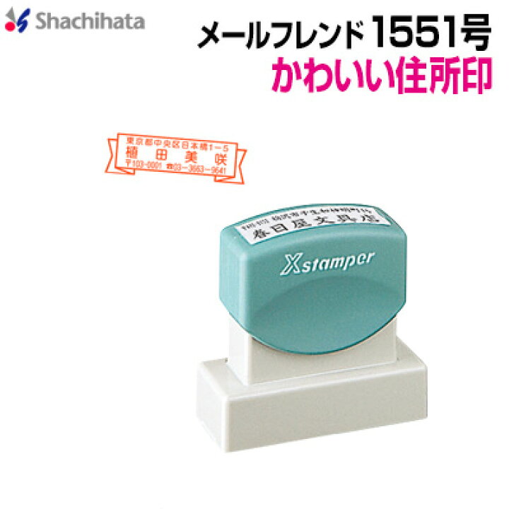 楽天市場 シャチハタメールフレンド1551号 X Stamper シヤチハタ スタンプ 住所印 はがき用 座版 座判 ハガキ 封書 角型印1551号 かわいい 飾り枠付きスタンプ Xmf 1551 はんこ シャチハタの一番堂