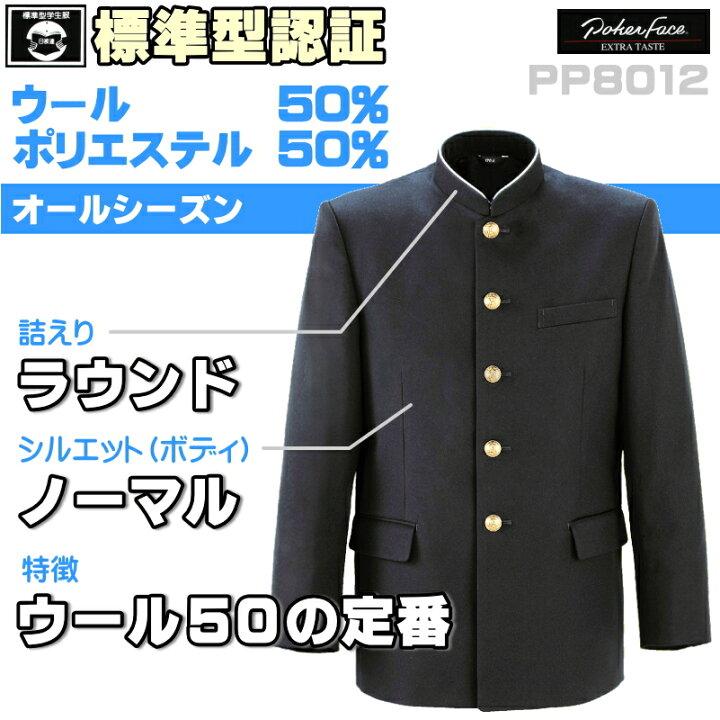 楽天市場】ラウンド標準型学生服 【ウール50 定番】 店頭販売1位  