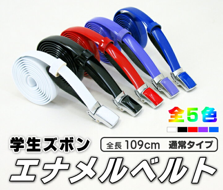 楽天市場】エナメルベルト（全長109cm 帯幅1.5cm）ホワイト・ブラック 