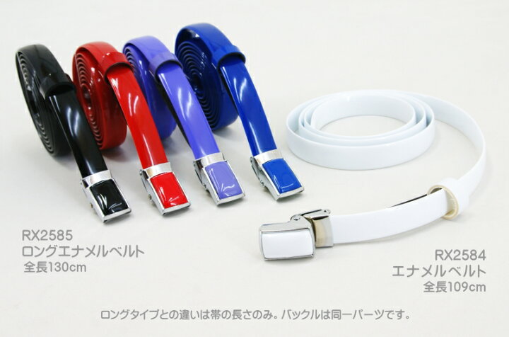 楽天市場】ロングエナメルベルト（全長130cm 帯幅1.5cm）ホワイト 