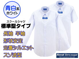 【青白ホワイト】Royal Bencougar スクールシャツ 長袖/半袖 [新入生エントリーモデル] 形態安定・通常丈80cm波型　男子体型サイズ 学生用通学シャツ 標準型レギュラーシャツ　★2枚で送料無料★