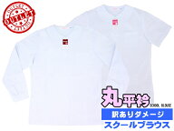 【訳あり】丸平衿ブラウス（長袖半袖/ポリ65%：綿35%） スクールブラウス　ダメージ品　☆メール便対応☆