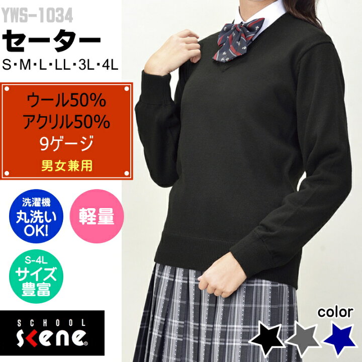 スクールセーター ウール50 アクリル50 中学高校の通学用セーター 男女兼用 丸洗いOK 送料無料 学生ショップ一番街 店