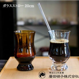 廣田硝子 ガラスストロー 20cm 日本製 手作り ガラス ストロー 繰り返し使える 食洗機可 プレゼント ギフト 贈りもの