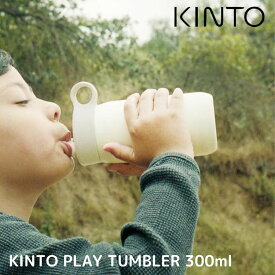 KINTO キントー プレイタンブラー 300ml PLAY TUMBLER ストロー タンブラー 水筒 保温 保冷 真空二重構造 北欧 スポーツ アウトドア 夏 ステンレス おしゃれ 持ち運び 新生活 通学通勤 遠足 シンプル キッズ 子供