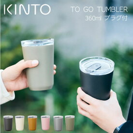 KINTO トゥーゴータンブラー 360ml プラグ付 キントー TO GO TUMBLER タンブラー 蓋付き ボトルマグ 真空二重構造 保温保冷 ステンレス トラベルタンブラー テイクアウト 水筒 カフェ コーヒー 珈琲 紅茶 お茶 飲みやすい アウトドア キャンプ オフィス