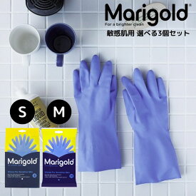 MARIGOLD GLOVES SENSITIVE 選べる3個セット マリーゴールド センシティブ グローブ S M 敏感肌 ブルー マークスインターナショナル ゴム手袋 キッチン ラテックスアレルギー ニトリルゴム