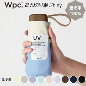 【 Wpc 折りたたみ傘 遮光切り継ぎ tiny 801-16423-102 】 晴雨兼用 日傘 完全遮光 UVカット 率 100％ 以上 ワールドパーティー 折り畳み 紫外線 熱中症 対策 持ち運び便利 コンパクト ミニ 嵩張らない 折りたたみ 傘 UV カット 軽量 手開き 夏 雨 兼用 傘