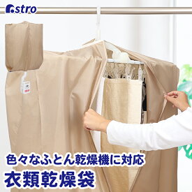 衣類乾燥袋 衣類乾燥カバー 洗濯物カバー 約125×78×マチ32cm ベージュ 部屋干し 室内乾燥 乾燥機 洗濯物 スピード乾燥 時短 急速 速乾 洗える 花粉 梅雨 対策 部屋 室内干し 洗濯 便利グッズ アストロ 821-19