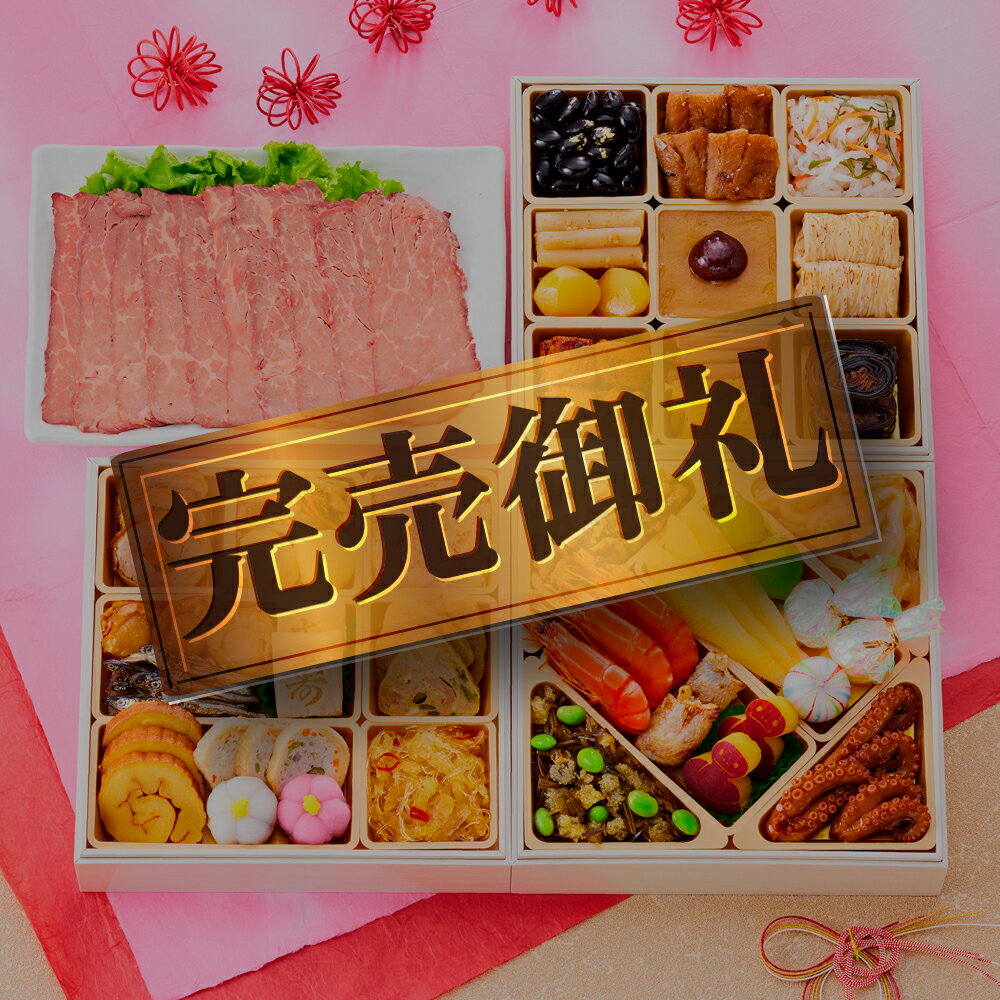 おせち2021予約『板前魂の花籠＆ローストビーフ』おせち和洋風3段重肉付き【全34品3人前お節】新春豪華毎年完売のおせち料理【おせち送料無料お節】2021年2020お正月御節料理