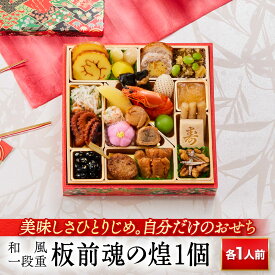 おせち 早割 2026 予約『板前魂の煌』おせち 和風 1段重［24品 1人前 お節］新春 豪華 毎年完売の おせち料理［おせち 送料無料］2025 お正月 御節料理 冷凍