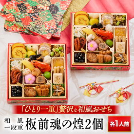 おせち 早割 2026 予約 『板前魂の煌 2個セット』おせち 和風 1段重［24品 各1人前×2個 お節］新春 豪華 毎年完売の おせち料理［おせち 送料無料］2025 お正月 御節料理 冷凍