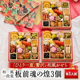 おせち 早割 2026 予約『板前魂の煌 3個セット』おせち 和風 1段重［24品 各1人前×3個 お節］新春 豪華 毎年完売の おせち料理［おせち 送料無料］2025 お正月 御節料理 冷凍
