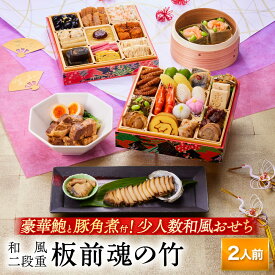 おせち 早割 2026 予約『板前魂の竹』おせち 和風 2段重［31品 2人前 お節］新春 豪華 鮑 豚角煮 おこわ 付き 毎年完売の おせち料理［おせち 送料無料］2025 お正月 御節料理