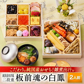おせち 早割 2026 予約 『板前魂の白鳳』 おせち 純国産 和洋風 和風 洋風 2段重［29品 2人前 お節］新春 豪華 雑煮出汁 付き 国産 毎年完売の おせち料理［おせち 送料無料］2025 お正月 御節料理 冷凍