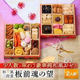おせち 早割 2026 予約『板前魂の望』おせち 和風 2段重［28品 2人前 お節］新春 豪華 毎年完売の おせち料理［おせち 送料無料］2025 お正月 御節料理 年内配送可能