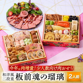 おせち 早割 2026 予約『板前魂の瑠璃』おせち 和洋風 和風 洋風 2段重［28品 2人前 お節］新春 豪華 ローストビーフ 付き おせち料理 肉おせち［送料無料］2025 お正月 御節料理 冷凍